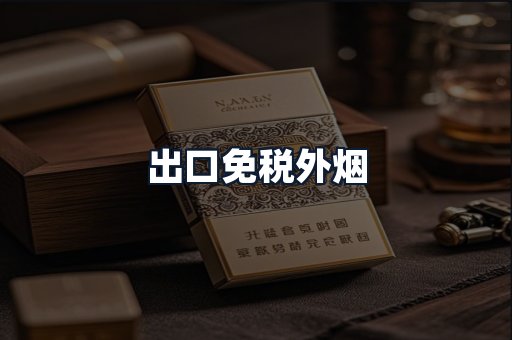 出口免税外烟