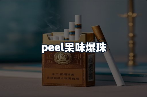 peel果味爆珠