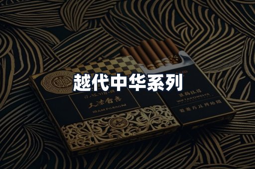 越代中华系列