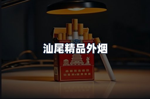 汕尾精品外烟